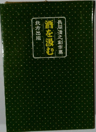 酒を汲む　長岡清之創作集