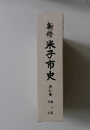 新修米子市史　第四巻