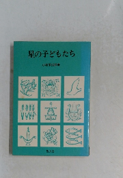 星の子どもたち