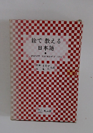 絵で教える日本語