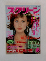 スクリーン　1986年5月
