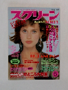 スクリーン　1986年5月