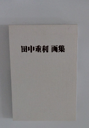 田中重利画集
