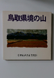 鳥取県境の山
