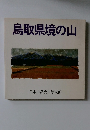 鳥取県境の山