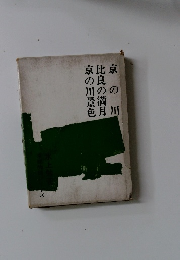 京の川　比良の満月　京の川景色