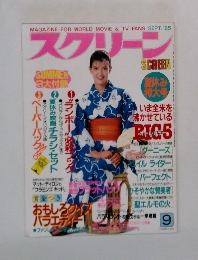 スクリーン　1985年　9月
