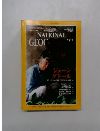ナショナル  ジオグラフィック 1995年12月号