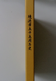 境港市五十五周年史