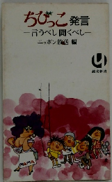 ちびっこ 発言