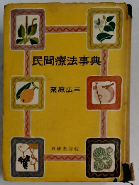 民間療法事典
