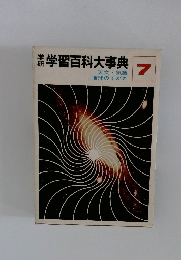 学習百科大事典　7