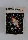 学習百科大事典　7