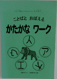 ことばとおぼえる  かたかなワーク