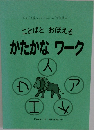 ことばとおぼえる  かたかなワーク