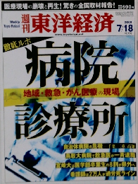 東洋経済　2009年7月18日号　