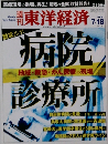東洋経済　2009年7月18日号　
