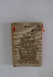 あしながおじさんにんじん　少年少女世界文学全集