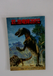 恐竜博2002