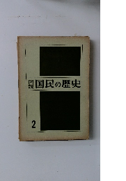 国民の歴史2