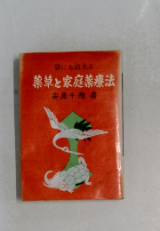 薬草と家庭薬療法