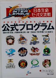 2008 日本生命セ・パ交流戦 公式プログラム