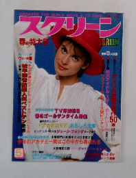 スクリーン　1982年5月