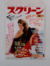 スクリーン 1985年8月号