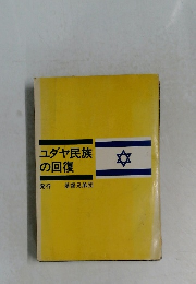 ユダヤ民族の回復　