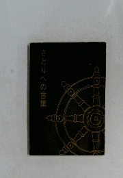 さとりへの言葉