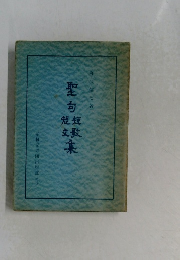 聖白短文短数集 