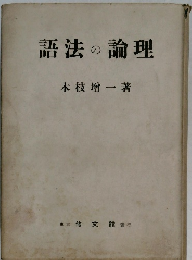 語法の論理