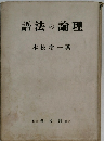 語法の論理