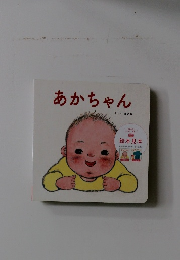 あかちゃん