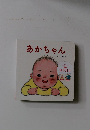 あかちゃん