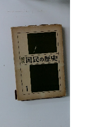 図説国民の歴史　1