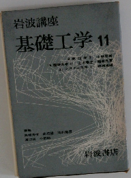 基礎工学11