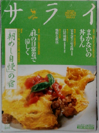 サライ　「朝めし自慢」の宿