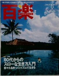 百楽 ２００３年8月号