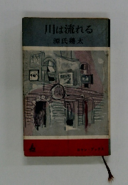 川は流れる