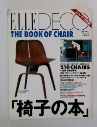 エル・デコ  11月号別冊