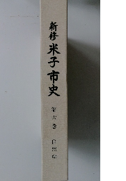 新修 米子市史6 自然編