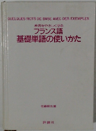 フランス語  基礎単語の使いかた