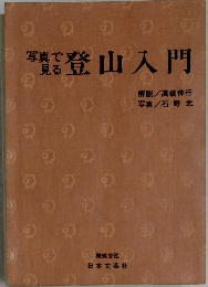 写真登山入門