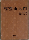 写真登山入門