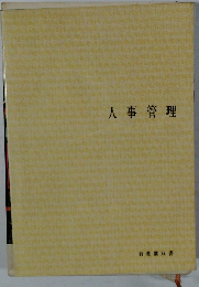 人事管理