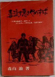 素樹悪さやめすば