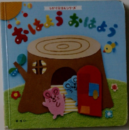 おはようおはよう