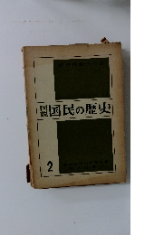 国民の歴史 2
