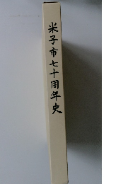 米子市七十周年史